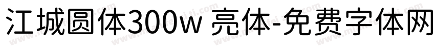 江城圆体300w 亮体字体转换